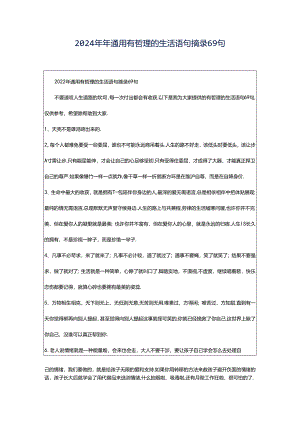 2024年年通用有哲理的生活语句摘录69句.docx