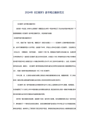 2024年《红楼梦》读书笔记最新范文.docx