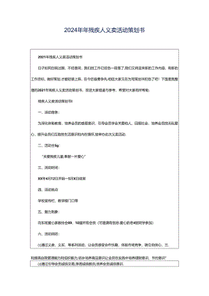2024年年残疾人义卖活动策划书.docx