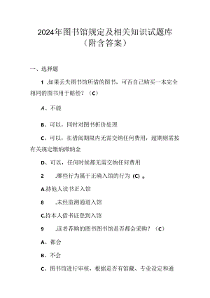 2024年图书馆规定及相关知识试题库（附含答案）.docx