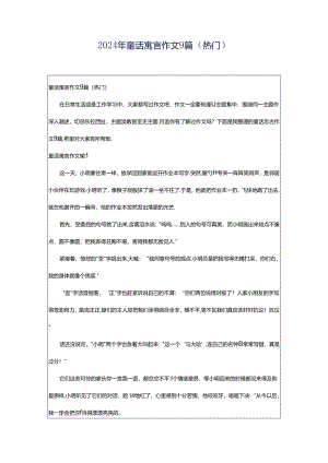 2024年童话寓言作文9篇（热门）.docx