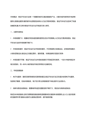 2023年客运汽车站行业市场研究报告.docx