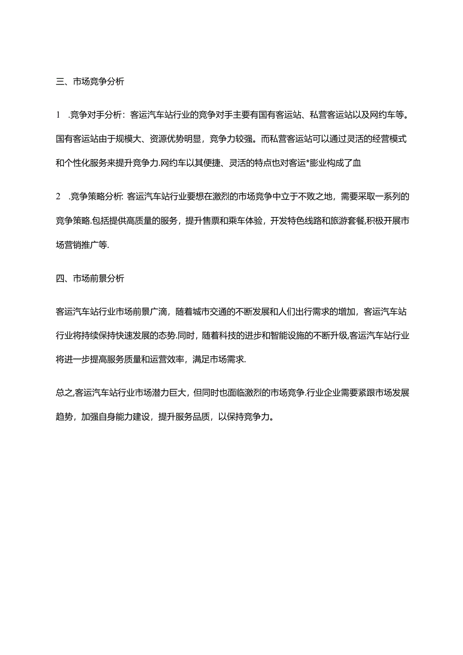 2023年客运汽车站行业市场研究报告.docx_第2页