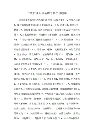 二级护理人员基础专科护理题库.docx