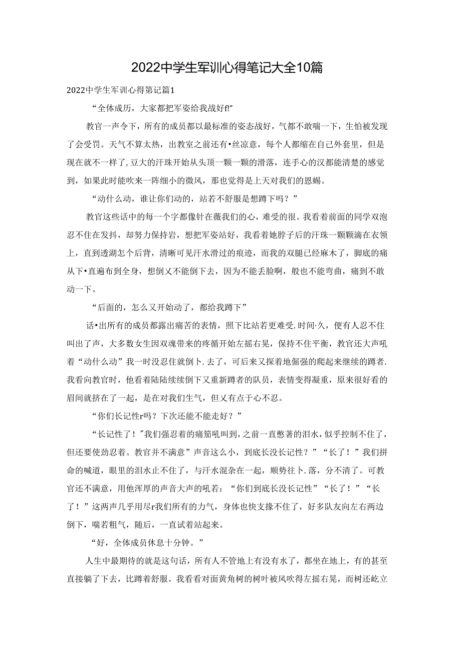 2022中学生军训心得笔记大全10篇.docx_第1页