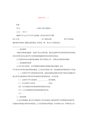 保密合同(二).docx