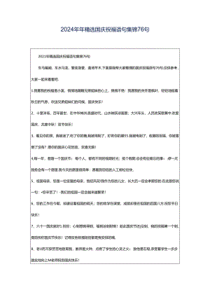 2024年年精选国庆祝福语句集锦76句.docx