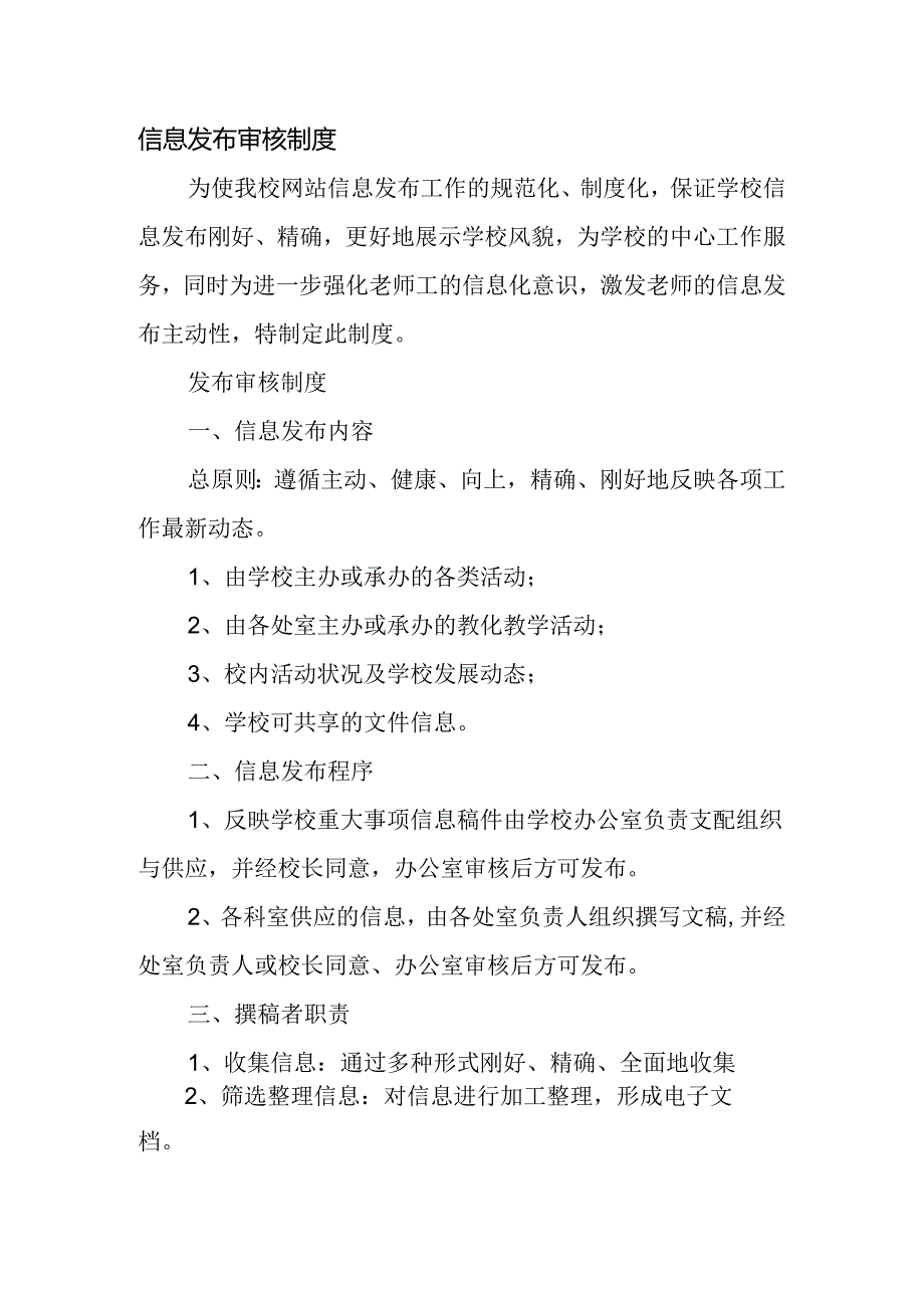 信息发布审核制度.docx_第1页