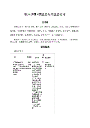 临床颈椎X线摄影距离摄影思考.docx