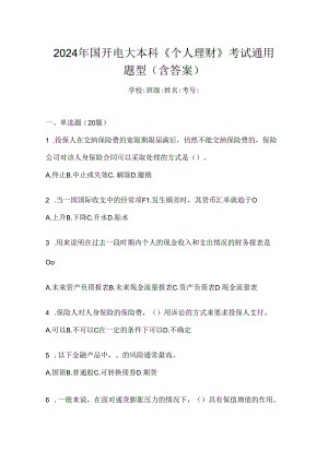 2024年国开电大本科《个人理财》考试通用题型（含答案）.docx