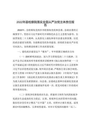 2022年县检察院落实全面从严治党主体责任报告【壹支笔分享】.docx