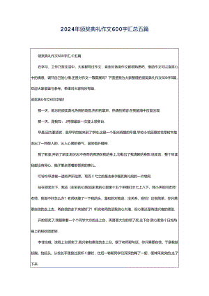 2024年颁奖典礼作文600字汇总五篇.docx