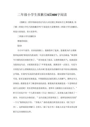 二年级小学生道歉信5篇600字阅读.docx