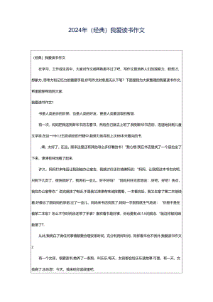2024年（经典）我爱读书作文.docx