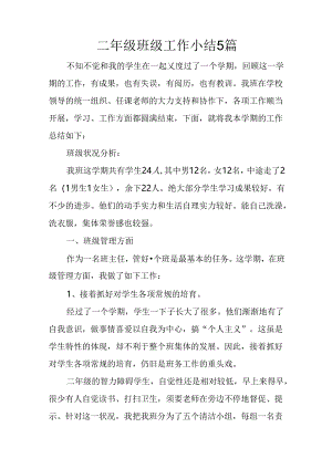 二年级班级工作小结5篇.docx