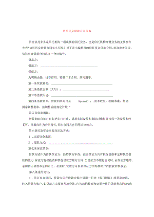 信托资金借款合同范本.docx
