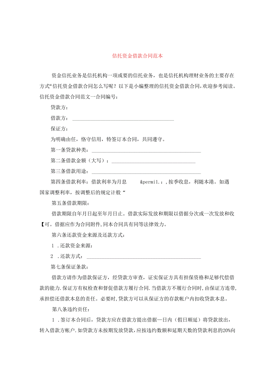 信托资金借款合同范本.docx_第1页