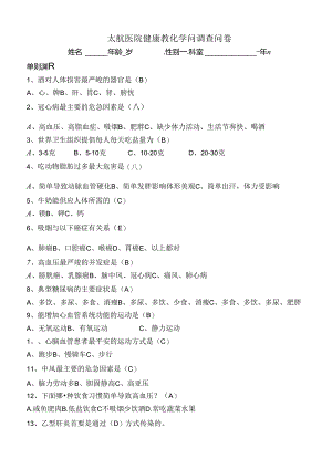 健康教育知识试题及答案.docx