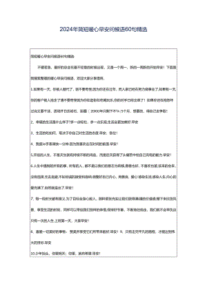 2024年简短暖心早安问候语60句精选.docx