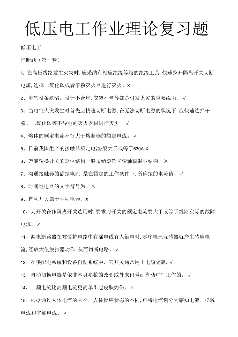 低压电工作业理论复习题.docx_第1页