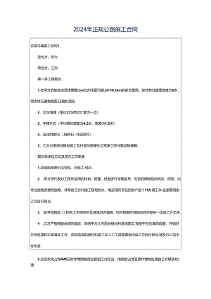 2024年正规公路施工合同.docx