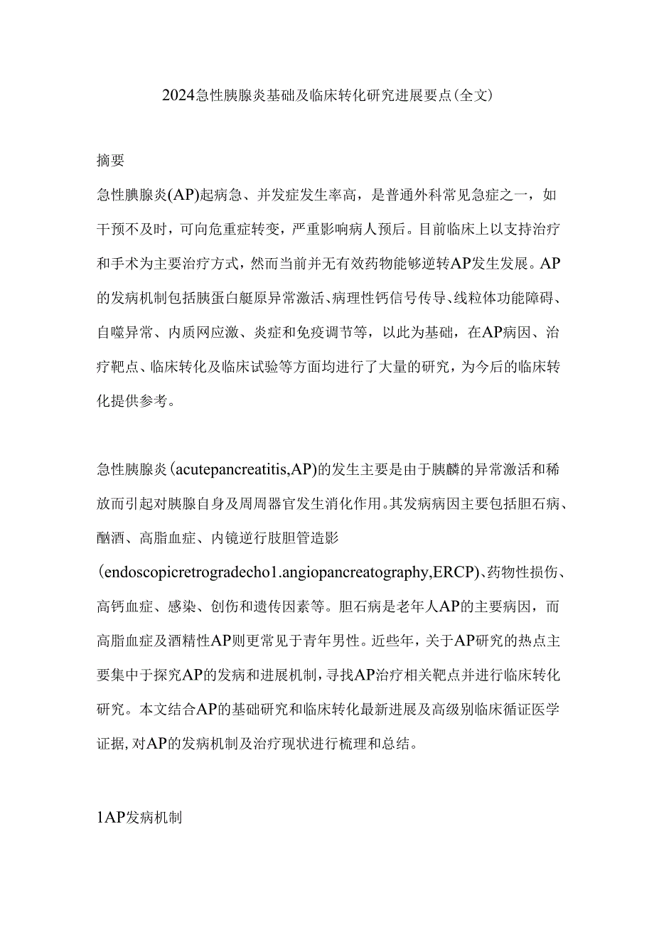 2024急性胰腺炎基础及临床转化研究进展要点（全文）.docx_第1页