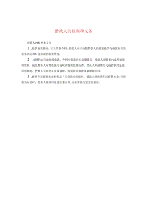 借款人的权利和义务.docx