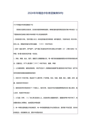 2024年年精选中秋寄语集锦58句.docx