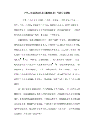 二年级教育叙事.docx