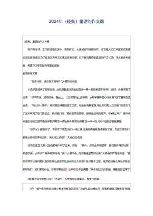 2024年（经典）童话的作文篇.docx