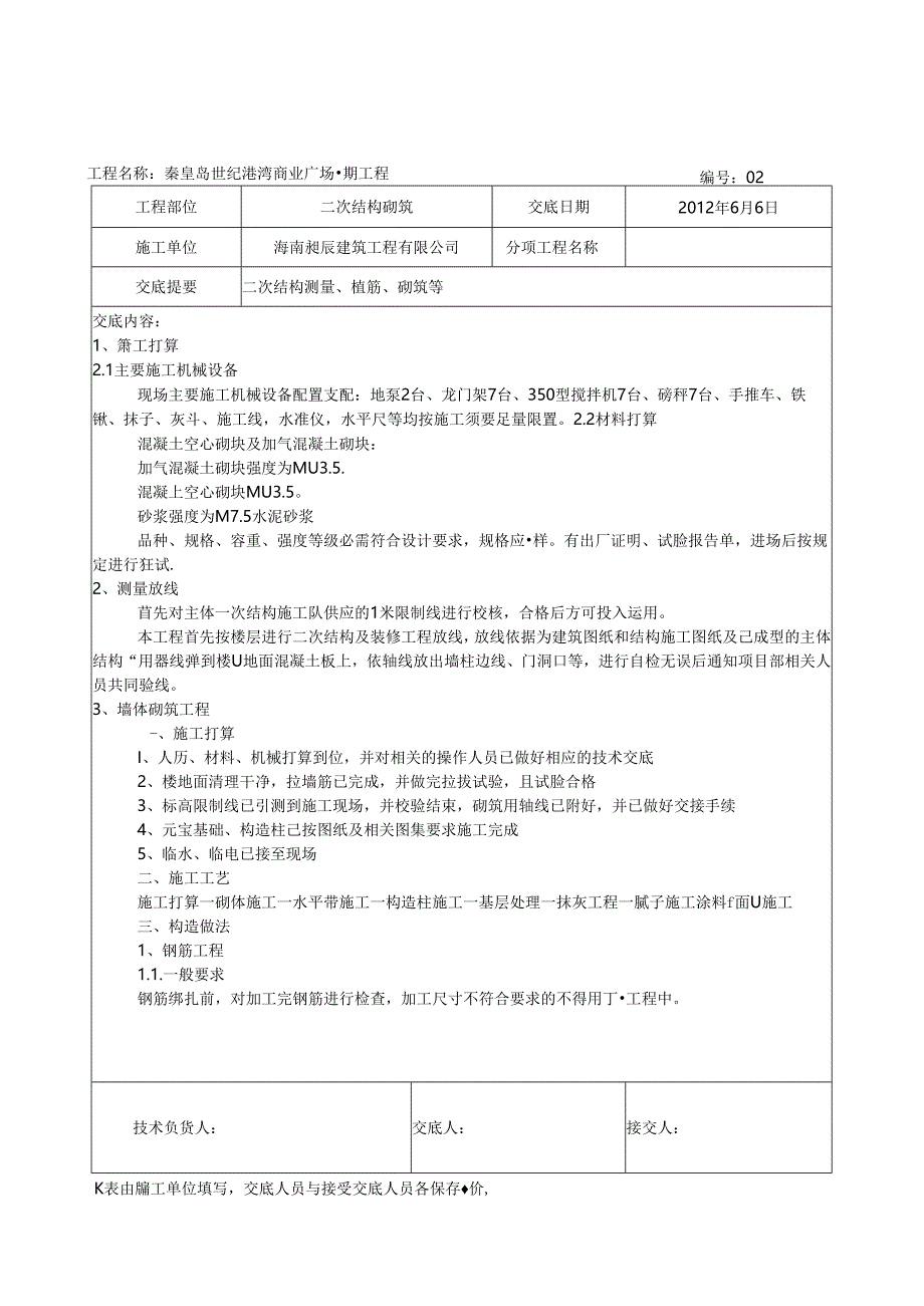 二次结构方案交底.docx_第1页