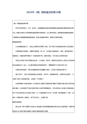 2024年（精）睡前童话故事24篇.docx