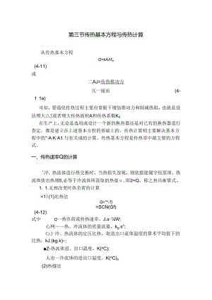 传热基本方程及传热计算.docx