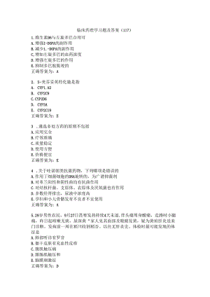 临床药理学习题及答案（117）.docx