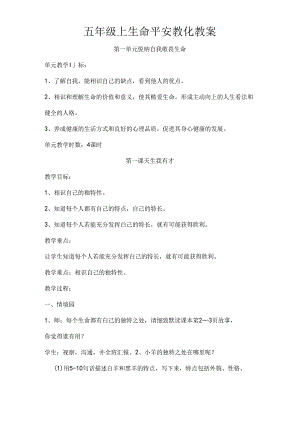 五年级上生命安全教育教案[1].docx