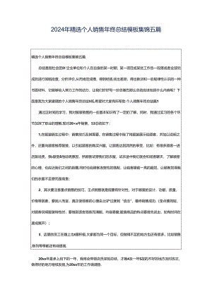 2024年精选个人销售年终总结模板集锦五篇.docx