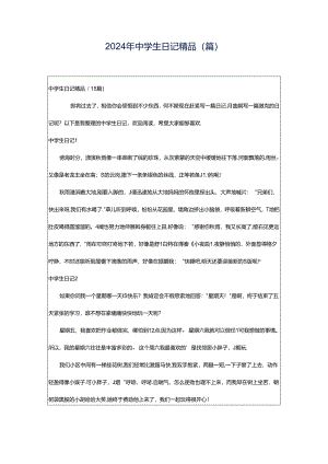 2024年中学生日记精品(篇).docx