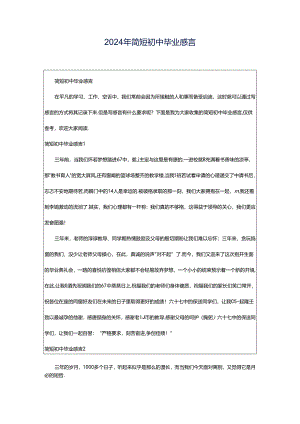 2024年简短初中毕业感言.docx