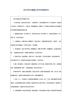 2024年年温馨父亲节祝福语0句.docx