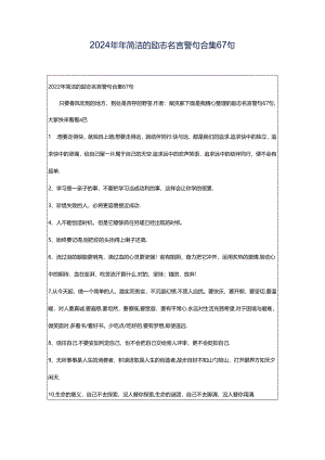 2024年年简洁的励志名言警句合集67句.docx