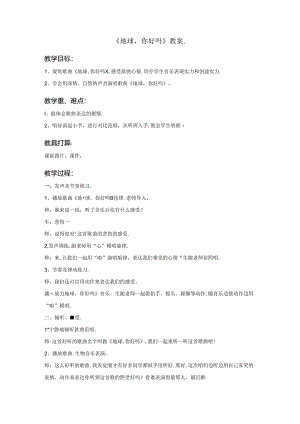 五年级上册音乐教案－5 地球你好吗西师大版.docx