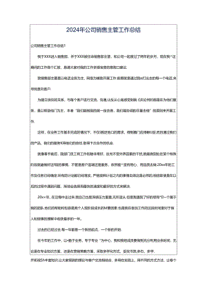 2024年公司销售主管工作总结.docx