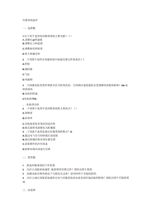 伺服系统题库.docx