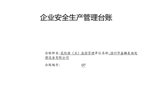 007. 危险源（点）监控管理台账.docx