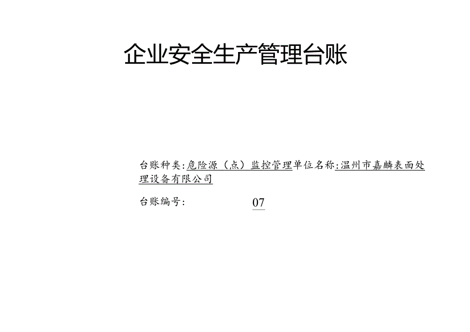 007. 危险源（点）监控管理台账.docx_第1页