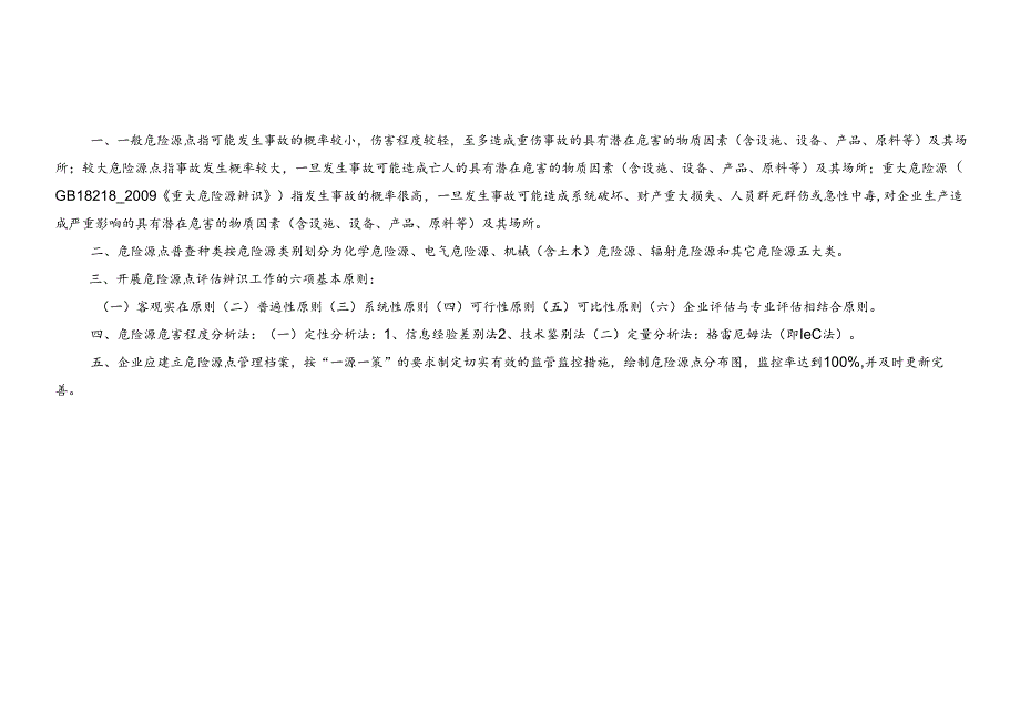 007. 危险源（点）监控管理台账.docx_第2页