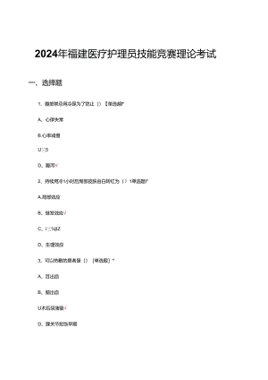 2024年福建医疗护理员技能竞赛理论考试真题（试题及答案）.docx