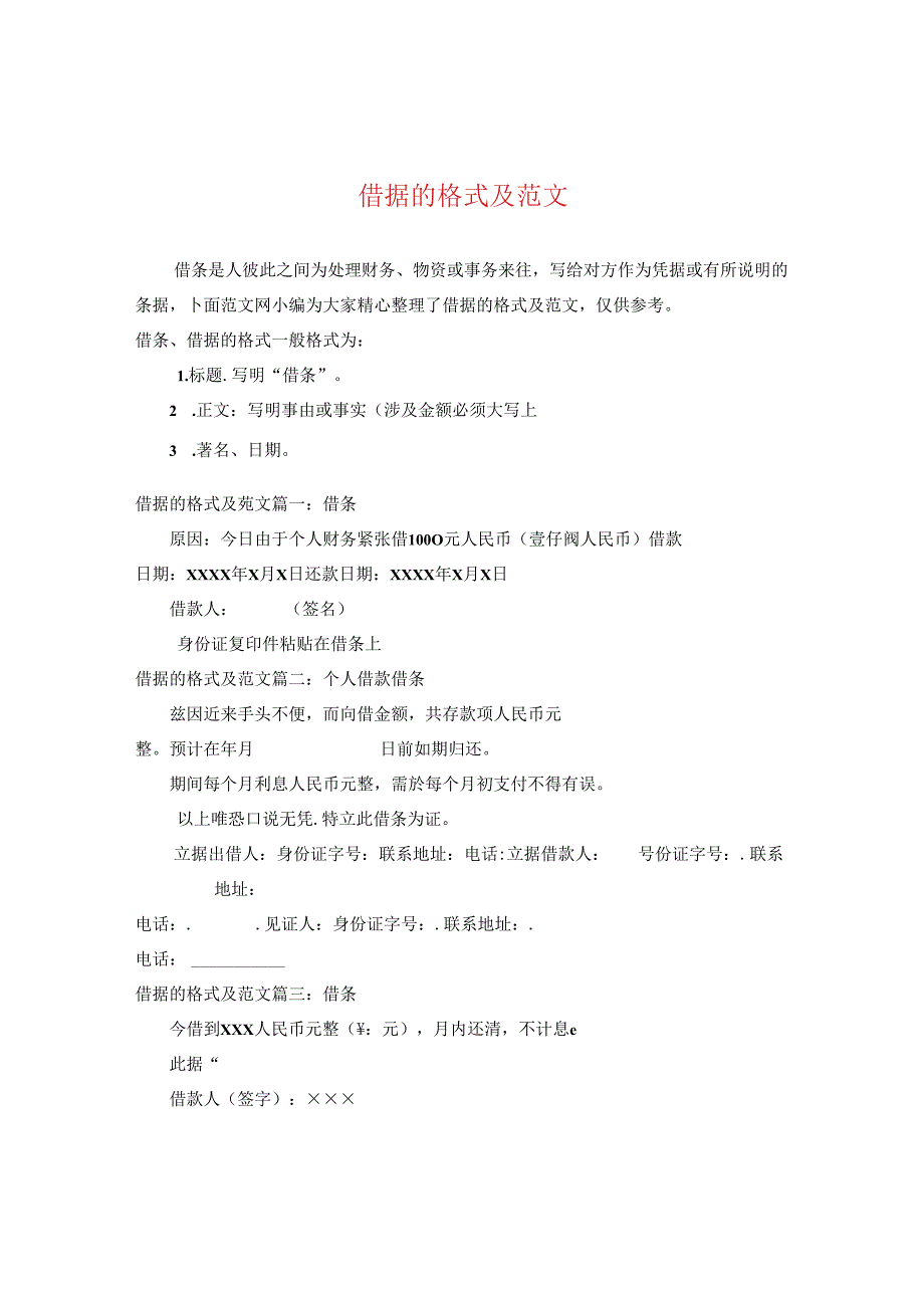 借据的格式及范文.docx_第1页