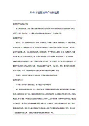 2024年童话故事作文精选篇.docx