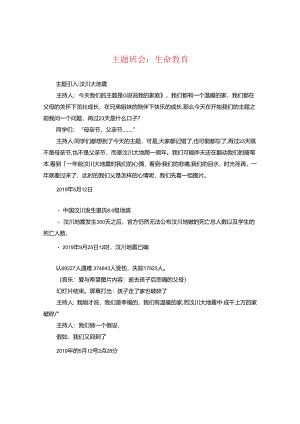 主题班会：生命教育.docx